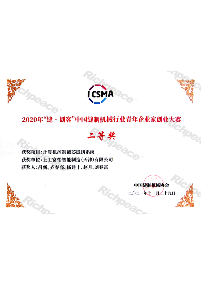 2020年缝创客中国缝制机械行业青年企业家创业大赛二等奖证书