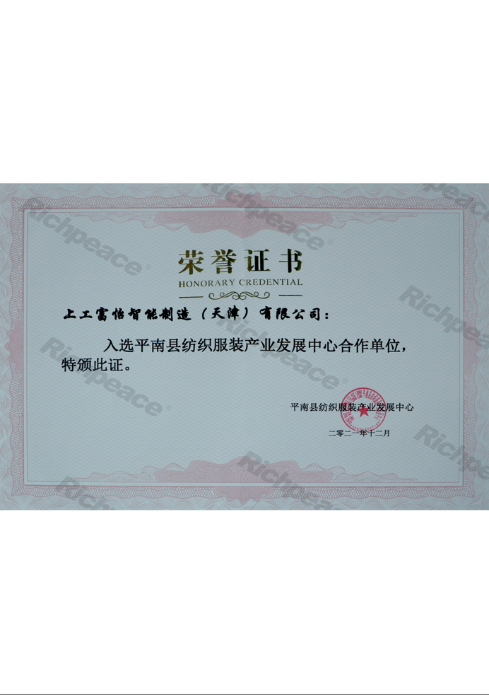 入选平南县纺织服装产业发展中心合作单位证书