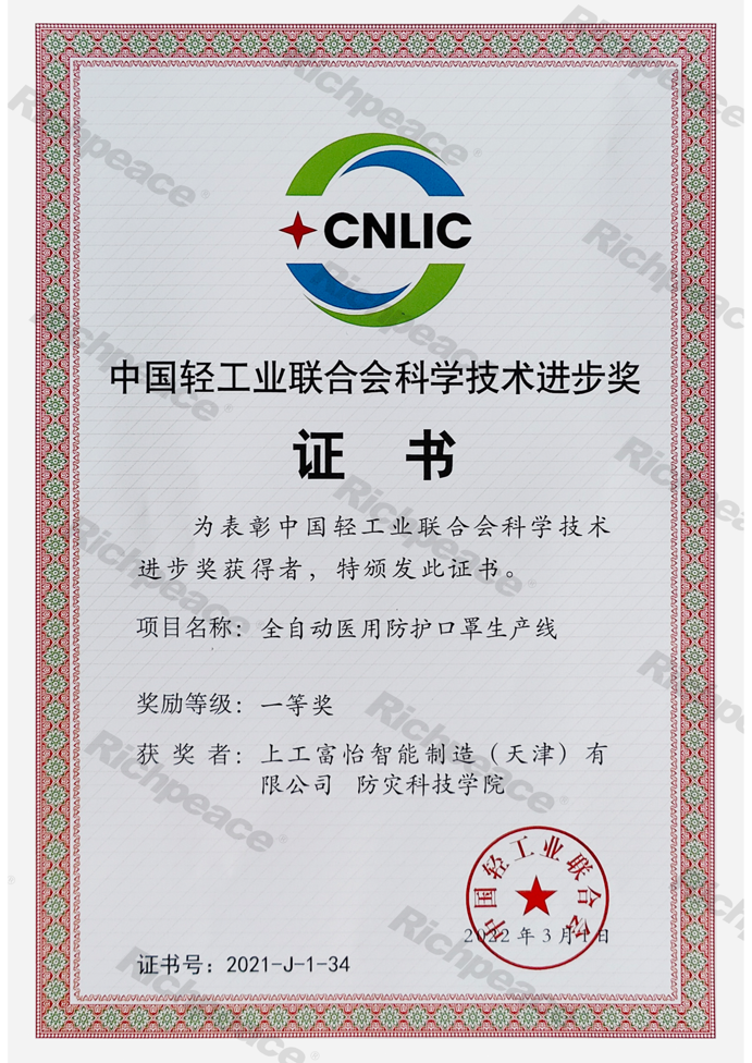 中国轻工业联合会科学技术进步奖证书（一等奖）