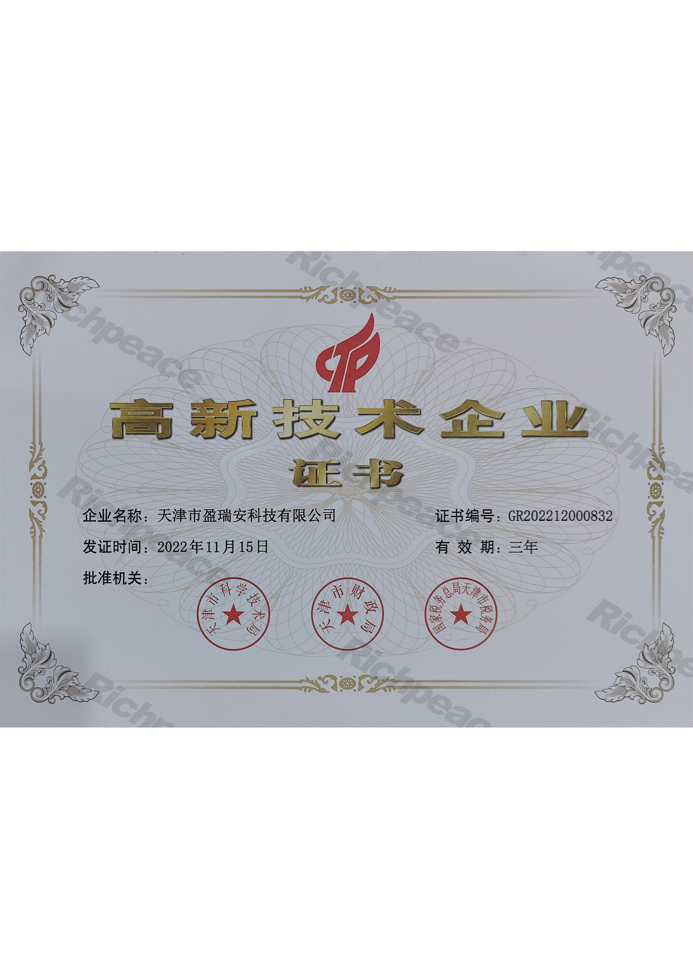 天津盈瑞安高新技术企业证书