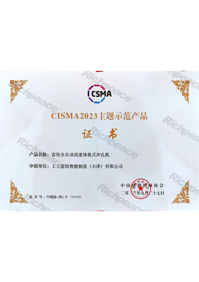 CISMA主题示范产品-富怡全自动高速垫板式冲孔机