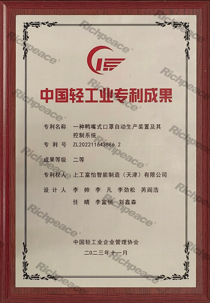 中国轻工业专利成果二等奖《一种鸭嘴式口罩自动生产装置及其控制系统》